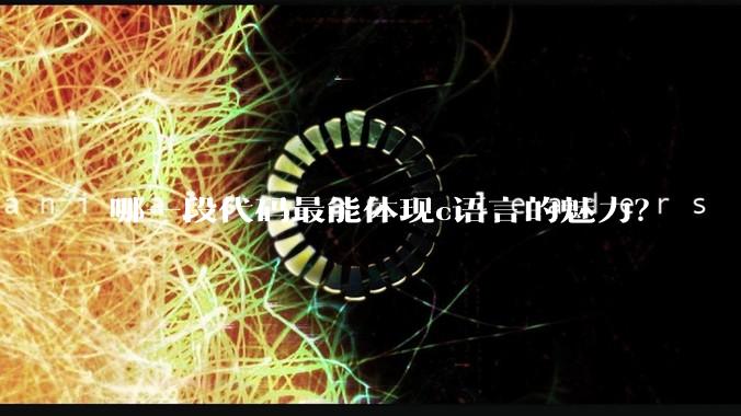 哪一段代码最能体现c语言的魅力?